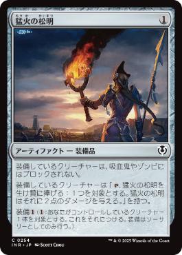 [254]【JP】【FOIL】猛火の松明/Blazing Torch【INR】[C][茶]