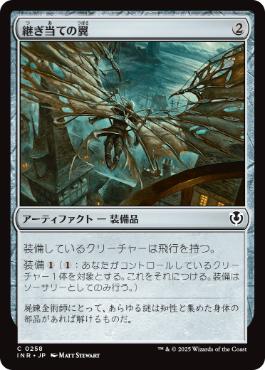 [258]【JP】継ぎ当ての翼/Cobbled Wings【INR】[C][茶]