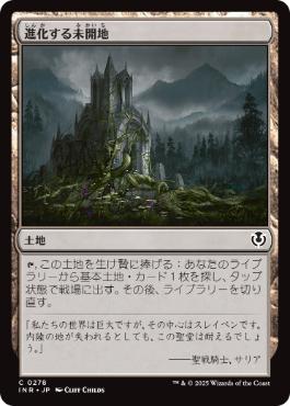 [278]【JP】進化する未開地/Evolving Wilds【INR】[C][土地]