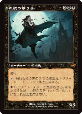 [461]【JP】■旧枠■血統の守り手/Bloodline Keeper【INR】[M][黒]