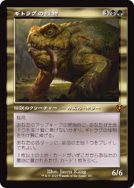 [431]【JP】【FOIL】■旧枠■ギトラグの怪物/The Gitrog Monster【INR】[M][多色]