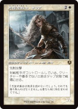 [351]【JP】■旧枠■異端聖戦士、サリア/Thalia, Heretic Cathar【INR】[R][白]
