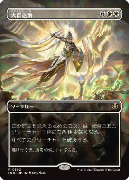 [302]【JP】■ボーダーレス■大群退治/Vanquish the Horde【INR】[R][白]