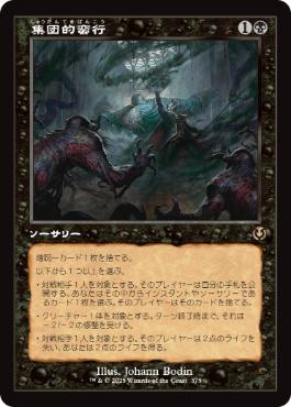 [375]【JP】【FOIL】■旧枠■集団的蛮行/Collective Brutality【INR】[R][黒]