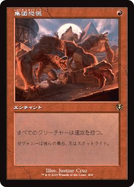 [400]【JP】【FOIL】■旧枠■集団恐慌/Mass Hysteria【INR】[R][赤]