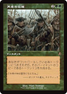 [417]【JP】【FOIL】■旧枠■再度の収穫/Second Harvest【INR】[R][緑]