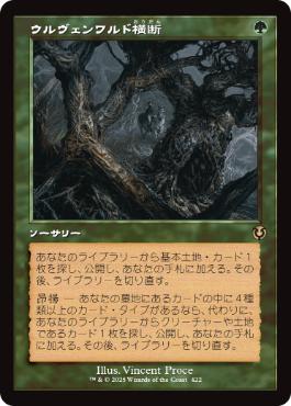 [422]【JP】■旧枠■ウルヴェンワルド横断/Traverse the Ulvenwald【INR】[R][緑]