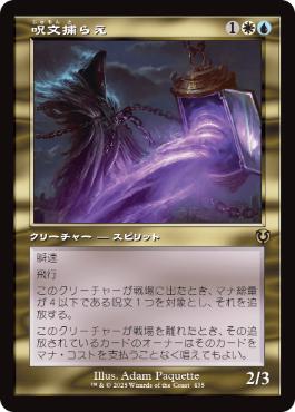 [435]【JP】■旧枠■呪文捕らえ/Spell Queller【INR】[R][多色]