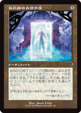 [441]【JP】■旧枠■妖術師の衣装部屋/Conjurer's Closet【INR】[R][茶]