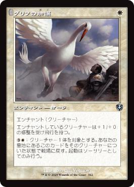 [342]【JP】■旧枠■グリフの加護/Gryff's Boon【INR】[U][白]