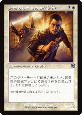 [348]【JP】【FOIL】■旧枠■忌まわしきものの処刑者/Slayer of the Wicked【INR】[U][白]