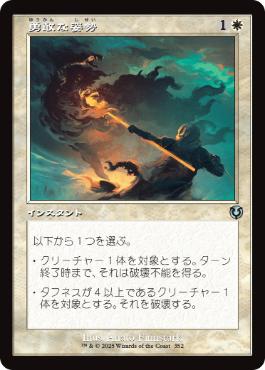 [352]【JP】【FOIL】■旧枠■勇敢な姿勢/Valorous Stance【INR】[U][白]