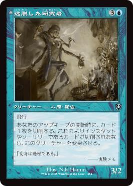 [454]【JP】【FOIL】■旧枠■逸脱した研究者/Aberrant Researcher【INR】[U][青]