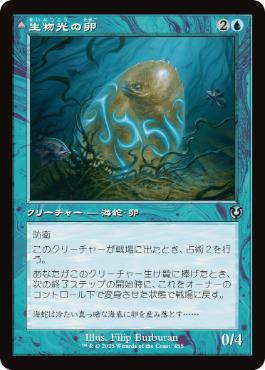 [455]【JP】【FOIL】■旧枠■生物光の卵/Biolume Egg【INR】[U][青]