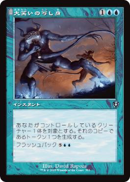 [353]【JP】■旧枠■大笑いの写し身/Cackling Counterpart【INR】[U][青]