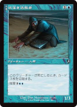 [456]【JP】■旧枠■欲深き逃散者/Covetous Castaway【INR】[U][青]