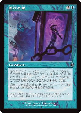 [356]【JP】【FOIL】■旧枠■霊灯の罠/Geistlight Snare【INR】[U][青]