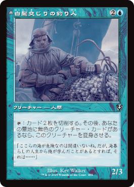 [458]【JP】【FOIL】■旧枠■白髪交じりの釣り人/Grizzled Angler【INR】[U][青]
