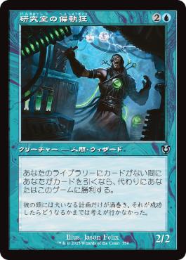 [359]【JP】【FOIL】■旧枠■研究室の偏執狂/Laboratory Maniac【INR】[U][青]