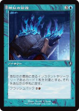 [363]【JP】■旧枠■神秘の回復/Mystic Retrieval【INR】[U][青]