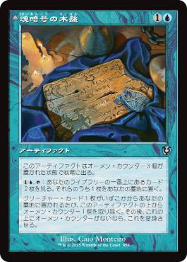 [459]【JP】■旧枠■魂暗号の木盤/Soulcipher Board【INR】[U][青]