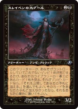 [370]【JP】【FOIL】■旧枠■スレイベンの大グール/Archghoul of Thraben【INR】[U][黒]