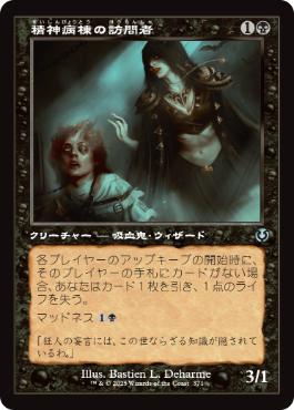 [371]【JP】【FOIL】■旧枠■精神病棟の訪問者/Asylum Visitor【INR】[U][黒]