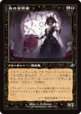 [372]【JP】【FOIL】■旧枠■血の芸術家/Blood Artist【INR】[U][黒]