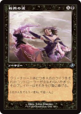 [386]【JP】【FOIL】■旧枠■殺戮の波/Killing Wave【INR】[U][黒]