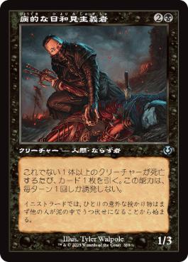 [388]【JP】【FOIL】■旧枠■病的な日和見主義者/Morbid Opportunist【INR】[U][黒]