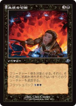 [389]【JP】【FOIL】■旧枠■血統の切断/Sever the Bloodline【INR】[U][黒]