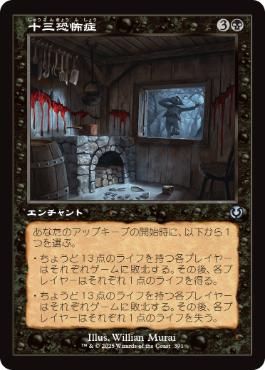 [391]【JP】【FOIL】■旧枠■十三恐怖症/Triskaidekaphobia【INR】[U][黒]