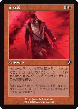 [395]【JP】【FOIL】■旧枠■血の霧/Blood Mist【INR】[U][赤]