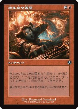 [397]【JP】■旧枠■燃え立つ復讐/Burning Vengeance【INR】[U][赤]