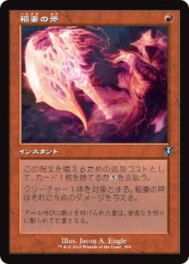 [398]【JP】■旧枠■稲妻の斧/Lightning Axe【INR】[U][赤]