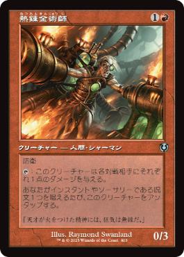 [403]【JP】■旧枠■熱錬金術師/Thermo-Alchemist【INR】[U][赤]