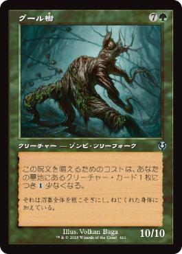 [411]【JP】■旧枠■グール樹/Ghoultree【INR】[U][緑]