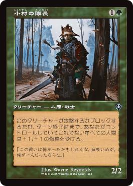 [413]【JP】【FOIL】■旧枠■小村の隊長/Hamlet Captain【INR】[U][緑]
