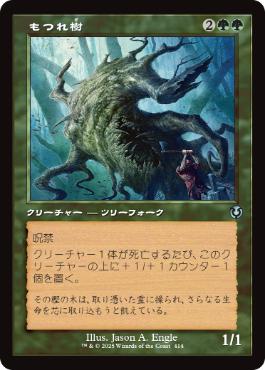 [414]【JP】■旧枠■もつれ樹/Lumberknot【INR】[U][緑]