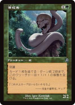 [415]【JP】■旧枠■首絞め/Noose Constrictor【INR】[U][緑]