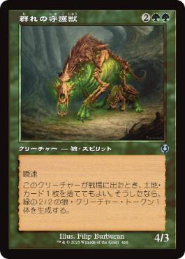 [416]【JP】■旧枠■群れの守護獣/Pack Guardian【INR】[U][緑]