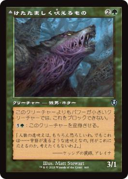 [469]【JP】【FOIL】■旧枠■けたたましく吠えるもの/Shrill Howler【INR】[U][緑]
