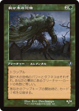 [420]【JP】【FOIL】■旧枠■裂け木の恐怖/Splinterfright【INR】[U][緑]