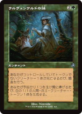 [423]【JP】【FOIL】■旧枠■ウルヴェンワルドの謎/Ulvenwald Mysteries【INR】[U][緑]