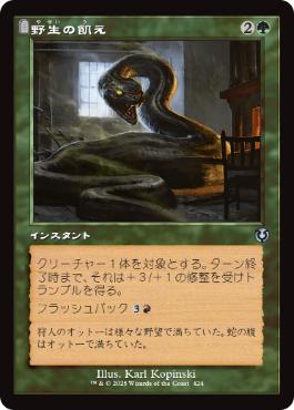 [424]【JP】【FOIL】■旧枠■野生の飢え/Wild Hunger【INR】[U][緑]