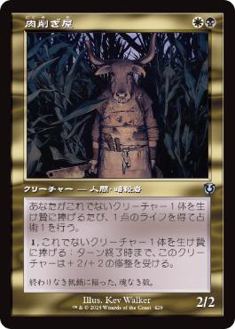 [429]【JP】■旧枠■肉削ぎ屋/Fleshtaker【INR】[U][多色]