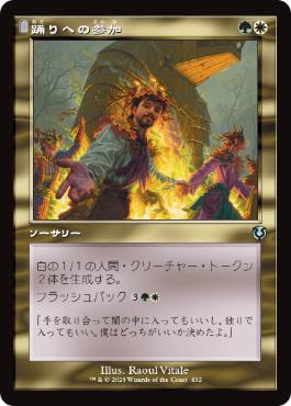 [432]【JP】【FOIL】■旧枠■踊りへの参加/Join the Dance【INR】[U][多色]