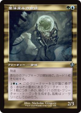 [436]【JP】■旧枠■堕落産みの蜘蛛/Vilespawn Spider【INR】[U][多色]