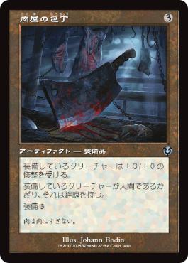 [440]【JP】【FOIL】■旧枠■肉屋の包丁/Butcher's Cleaver【INR】[U][茶]
