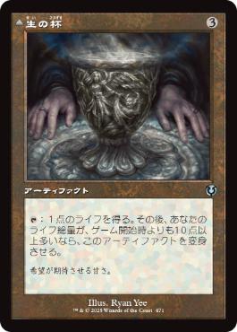 [471]【JP】■旧枠■生の杯/Chalice of Life【INR】[U][茶]